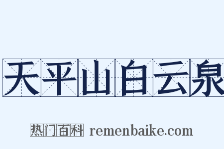 天平山白云泉是什么意思的图片